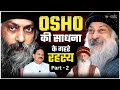 OSHO की साधना के गहरे रहस्य  Part-2 | Swami Shailendra Saraswati