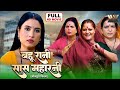 सास बहू की सुपरहिट कहानी | Bahu Rani Saas Maharani | Full Bhojpuri Movie 2025