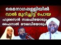 മൈനാഗപ്പള്ളിയിൽ വാല് മുറിചിട്ട് പോയ പുരോഹിതരോട് | വഹാബ് സഖാഫി മമ്പാട്