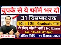 भारत सरकार नई भर्ती 31 दिसम्बर तक जमा होगा Form | चुपके से ये फार्म भर दो Dec 2025| New Vacancy 2025