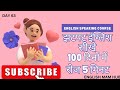 English Speaking Course Day 63 English speaking course free #english short phrases#Englishmamhub