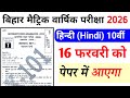 class 10th hindi bihar board objective question 2026 || hindi ka vvi objective bihar board 2026