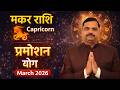 मकर राशि March 2026 | अचानक धन लाभ और प्रमोशन योग ! Makar Rashi Capricorn Rashifal