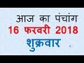 शुक्रवारAaj Ka Panchang - 16 February  2018 | आज का पंचांग फाल्गुन शुक्ल पक्ष प्रतिपदा