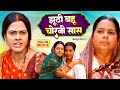 JHUTHI BAHU CHORNI SAAS I झूठी बहू चोरनी सास I RICHA DIXIT I BHOJPURI SUPERHIT MOVIE NEW