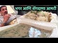 भगर आणि शेंगदाणा आमटी |  वरईचा भात नि आमटी | Bhagar | Varicha Bhaat \u0026 Shengdana Amti | Upvas Special