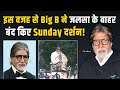 Amitabh Bachchan ने बंद किया Jalsa के बाहर 'संडे दर्शन', असली वजह जान Fans को लगा झटका! FilmiBeat