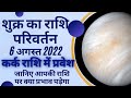 शुक्र का राशि परिवर्तन 6 अगस्त 2022 | Venus transit| मिथुन से कर्क में प्रवेश |astro vedanshu