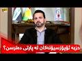 حزبە ئۆپۆزسیۆنەکان لە پارتی دەترسن؟ شاسوار عەبدولواحید وەڵامدەداتەوە