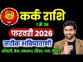 कर्क राशि फरवरी 2026 राशिफल | Kark Rashi February 2026 | Cancer Horoscope | by Sachin kukreti 