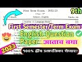 First Semester Exam Std 9th English Question Paper|| प्रथम सत्र परीक्षा इंग्लिश प्रश्नपत्रिका इ9वी