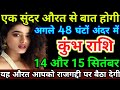 कुंभ राशि: 14 और 15 सितंबर को एक सुंदर औरत से बात होगी, यह औरत आपको राजगद्दी पर | kumbh rashi