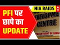 NIA raids PFI-SDPI : जाने क्या है पूरा मामला ? | UPDATES | Abp news