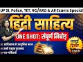 हिंदी साहित्य |HINDI SAHITYA COMPLETE CLASS| COMPLETE HINDI LITERATURE | For UPSC SSC UGC NET PGT..