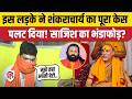 Shankaracharya Avimukteshwaranand को फंसाने के लिए Ashutosh Maharaj ने रची साजिश? युवक का खुलासा