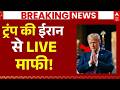 US Attack on Iran Update LIVE: ट्रंप की ईरान से LIVE माफी! | Mojtaba Khamenei | Trump | Big Breaking