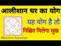 यदि यह योग है तो मिलकर रहेगा आलीशान मकान | luxurious Home Yoga in kundali |