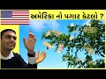 અમેરિકા નો પગાર | Salary in America | Cost of living in USA | American Income and expenses | Wages |