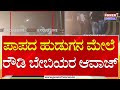 ಇವರೇನ್ ಹೆಣ್ಮಕ್ಕಳಾ.. ಗಯ್ಯಾಳಿಗಳಾ..?| Hassan | Power TV News