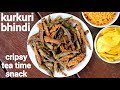 kurkuri bhindi recipe | कुरकुरी भिन्डी | crispy bhindi | bhindi kurkuri | karari bhindi