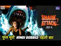 शार्क अटैक 2 | Shark Attack 2 | Hindi Dubbed - Full Movie | Shark Movie | Hollywood Action Movie