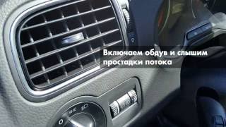 Фольксваген поло холодно в салоне решения. Что делать с печкой фольксваген поло, если она плохо греет. Восстановление работоспособности и замена неисправных узлов
