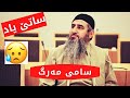 ڕامانێک لە سامی مردن...مامۆستا کرێکار...ساتێ یاد