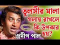 What are the benefits of wearing Tulsi garland? Pradip Pal New Lila Kirtan |