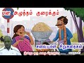 தவறுகளை வாழ்க்கையிலிருந்து நீக்குங்கள் மன அழுத்தம் நீங்கி கவலைகள் மறந்து தூங்கThenkachiKoSwaminathan