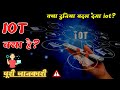 Internet Of Things क्या है ? What is IOT ?  [HINDI] || पूरी जानकारी || CONCEPT 23m concept overview