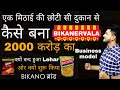 मिठाई की दुकान से पूरी दुनिया मेंराजकरनेका सफर|Story Of Bikanervala Business ModelFOOD BUSINESS IDEA