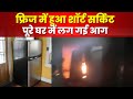 Khargone : फ्रिज में शार्ट सर्किट से घर में लगी आग | दमकल की टीम ने आग पर पाया काबू