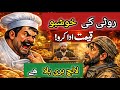 خوشبو کے پیسے؟ | لالچی نانبائی کی سبق آموز کہانی | Urdu Moral Story | Greedy Nanbai