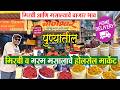 🌶️पुण्यातील मसाला मिर्ची मार्केट|आजचे बाजारभाव स्वस्त मसाला मार्केट|Pune Mirchi Masala Market #pune