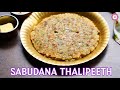 Sabudana Thalipeeth Recipe Video | Sabudana Thalipeeth - Sago flatbread