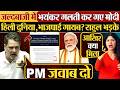 जल्दबाजी में भयंकर गलती कर गए Modi, हिली दुनिया,भाजपाई गायब?Rahul Gandhi भड़के