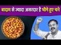 Rajiv Dixit - बादाम से ज्यादा असरदार है भीगे हुए चने | रात को इस तरीके से भिगोयें चने