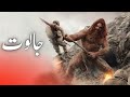 Jaloot and taloot story | taloot aur jaloot ka waqia | Goliath and David | shamweel | Amber Voice |