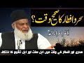 Sehri aur Iftar ka waqt mein Ikhtilaf by Dr. Israr Ahmad سحروافطار کا صحیح وقت ؟