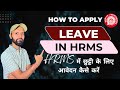 How to Apply Leave in HRMS | HRMS में छुट्टी के लिए आवेदन कैसे करें