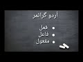 Fail Fael Mafool in Urdu Grammar