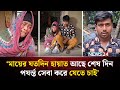 অসুস্থ মাকে সেবা করায় চলে গেলেন স্ত্রী, হারালেন চাকরি | GAZIPUR | NEWS24 Special