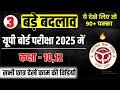 यूपी बोर्ड परीक्षा 2025 में 5 बदलाव,/यूपी बोर्ड छात्रों के लिए महत्त्वपूर्ण वीडियो (10वी 12वी )