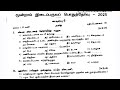 6th Tamil Third mid term question paper 2025 | 6th Standard Tamil 3rd mid term question paper 2025