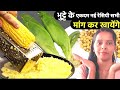 भुट्टे की एकदम नई रेसिपी एक बार बनाएंगे तो स्वाद भूल ना पाएंगे | sweetcorn sabji recipe