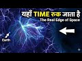 Universe के किनारे पर क्या है? (Journey to the Edge of the Universe)