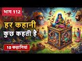 PART 112 (10 कहानियाँ) हर कहानी कुछ कहती है | Hindi Moral Story | Spiritual TV #cartoon #story