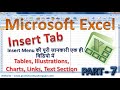 M.S. Excel Insert Tab की पूरी जानकारी एक विडियो में वो भी हिंदी में Excel Tutorial in Hindi