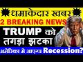 धमाकेदार खबर🔥 Trump को तगड़ा झटका🔴 अमेरिका मे आएगा Recession?😮🔴 Dow Jones Future CRASH🔴 US GDP DATA