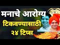 मनाचे आरोग्य टिकवण्यासाठी २४ टिप्स #maulijeee #tips_for_mental_helth #mindset #motivation